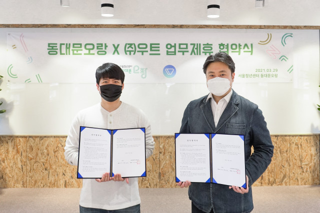 서울청년센터 동대문오랑과 커뮤니티 플랫폼 우트가 업무제휴 협약을 맺었다