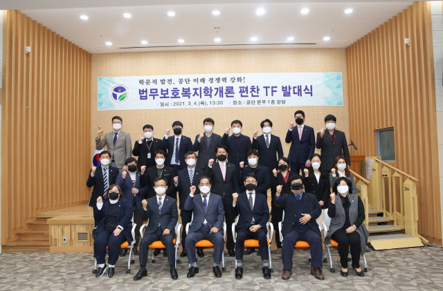 한국법무보호복지공단이 법무보호복지학개론 편찬 태스크 포스(TF)를 출범하고 발대식을 진행했다