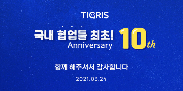 협업툴 티그리스가 국내 업계 최초로 서비스 10주년을 달성했다