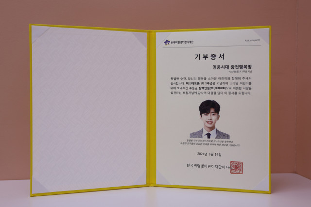 한국백혈병어린이재단에서 영웅시대 광전행복방 앞으로 발급한 기부증서