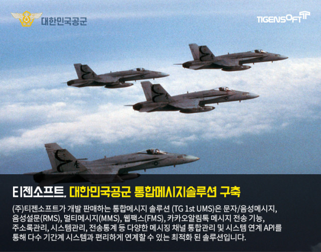 티젠소프트가 대한민국 공군 알림톡/문자메시지 발송 솔루션을 구축했다