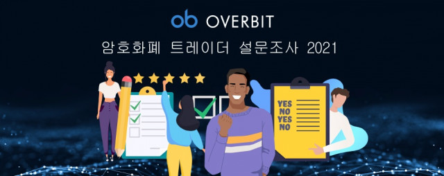 오버빗(Overbit)이 전통 금융 및 암호화폐 거래 경험자들을 대상으로 거래에 영향을 미치는 주요 원인과 패턴을 조사하기 위한 설문을 진행한다
