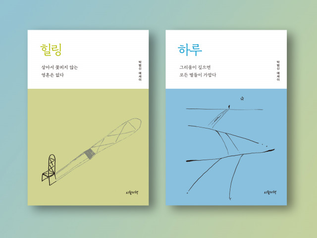 박범신 작가의 에세이 ‘힐링’과 ‘하루’ 표지