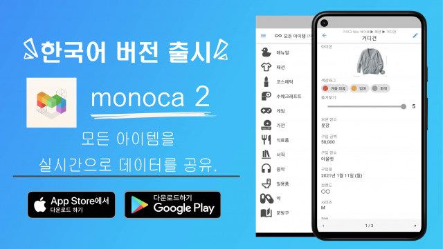 Sola K.K.가 출시한 아이템 관리 앱 ‘모노카 2’의 한국어 버전