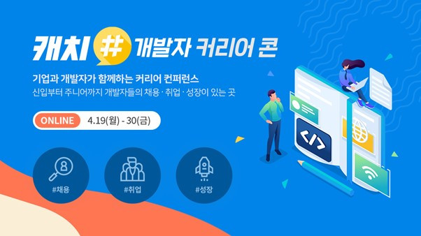 개발자 초봉 5000만원은 기본” 캐치, 4월 19~30일 개발자 커리어콘 개최 - 뉴스와이어