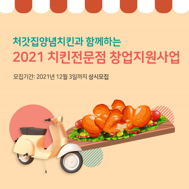 열매나눔재단-처갓집양념치킨 치킨전문점 창업 지원 사업 모집 포스터
