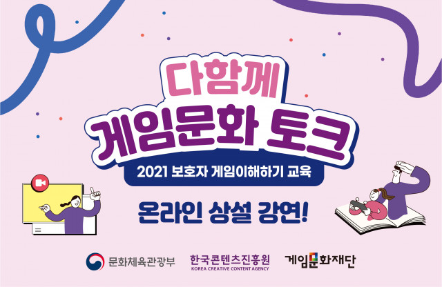 2021 보호자 게임이해하기 교육 포스터