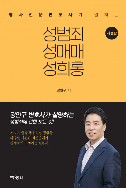 ‘형사전문변호사가 말하는 성범죄 성매매 성희롱’ 개정판 표지