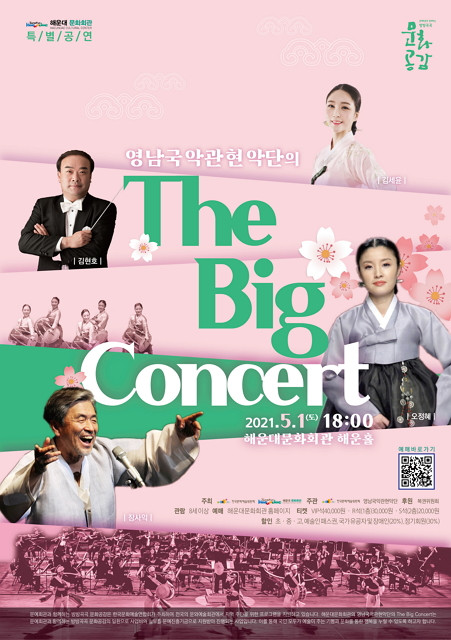 영남국악관현악단 ‘The Big Concert’ 메인 포스터