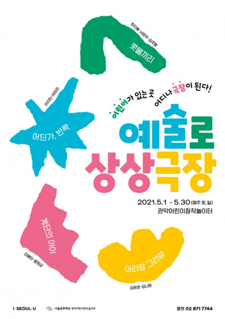 서울문화재단 관악어린이창작놀이터 2021 예술로 상상극장 포스터