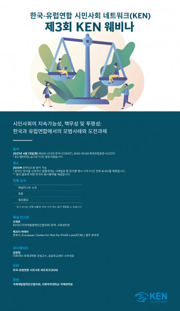 한국-유럽연합 시민사회 네트워크 제3회 KEN 웨비나 포스터