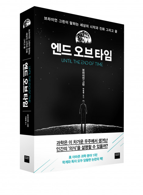 제39회 한국과학기술도서상 특별상을 수상한 미래엔 와이즈베리 엔드 오브 타임 표지
