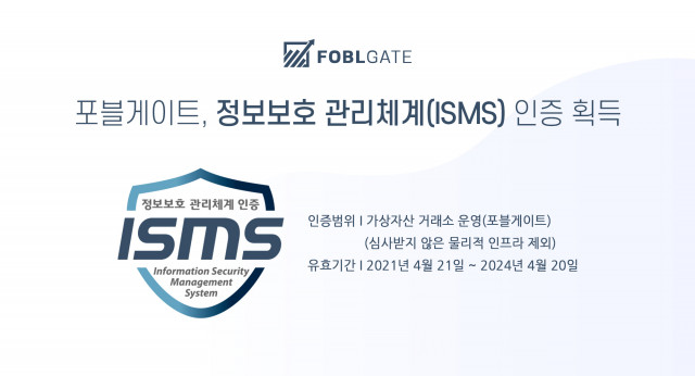 포블게이트가 ISMS 인증을 획득했다