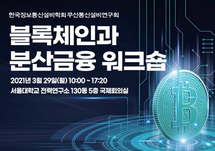 한국정보통신설비학회 워크숍 포스터
