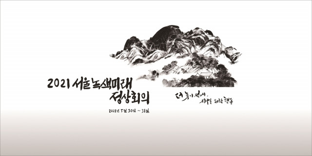 P4G 서울 녹색미래 정상회의 키 비주얼 ‘인왕제색도’