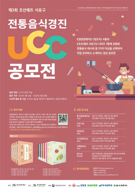 제3회 조선셰프 서유구 전통음식경진 UCC 공모전 포스터