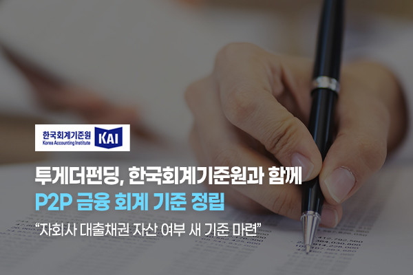 투게더펀딩이 한국회계기준원과 함께 P2P 금융 회계 기준을 정립한다