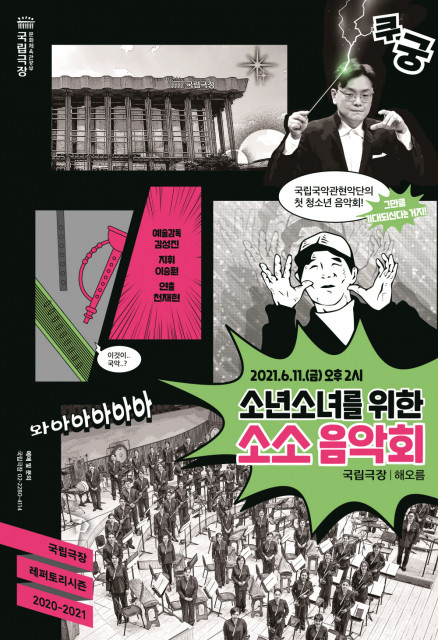 국립국악관현악단 소년소녀를 위한 ‘소소 음악회’ 포스터
