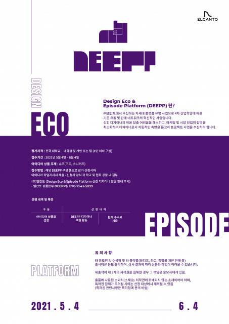 DEEPP 플랫폼 슈즈 디자인 공모전 포스터