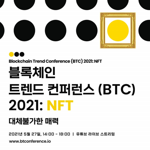 ‘블록체인 트렌드 컨퍼런스 2021 : NFT 대체불가한 매력’ 웹 포스터