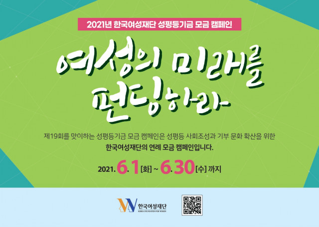 2021년 한국여성재단 성평등기금 모금 캠페인 포스터