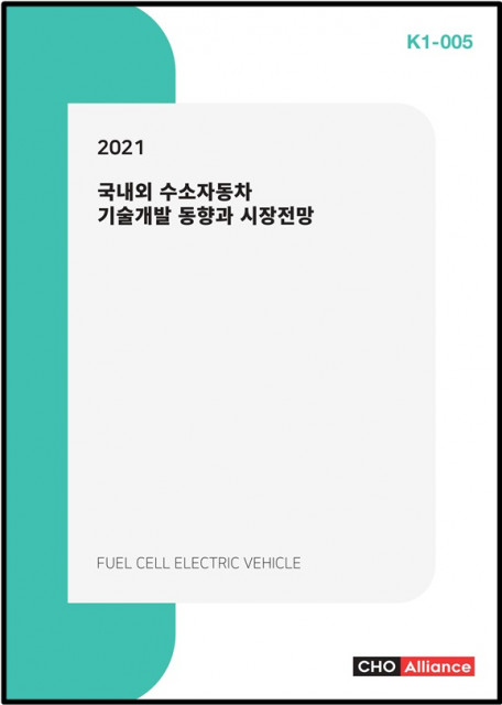 씨에치오 얼라이언스가 발간한 2021 국내외 수소자동차 기술개발 동향과 시장전망 보고서 표지