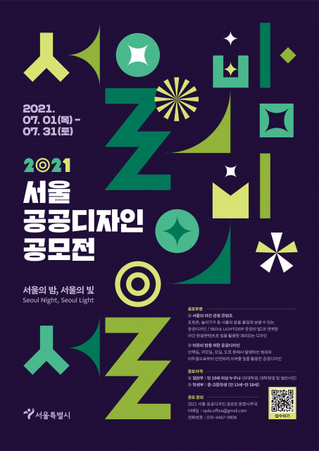 2021 서울 공공디자인 공모전 포스터
