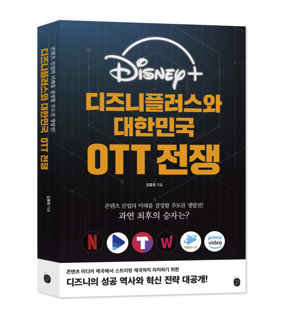 국내 최고 OTT 전문가가 생생하게 알려주는 디즈니의 성공 역사와 혁신 전략을 담은 ‘디즈니플러스와 대한민국 OTT 전쟁’