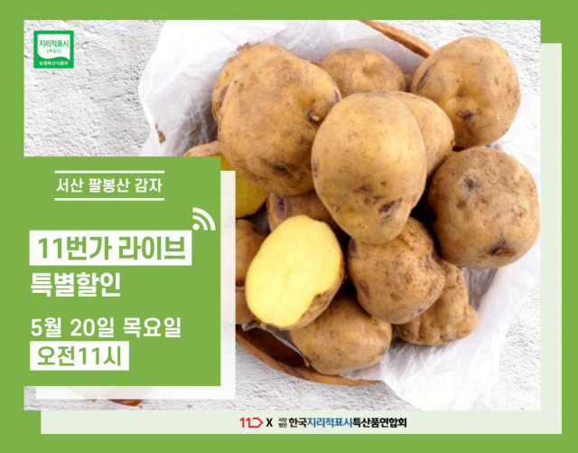 한국지리적표시특산품연합회가 11번가와 함께 지리적표시 등록 제89호, 서산 팔봉산 감자 라이브 방송을 선보인다