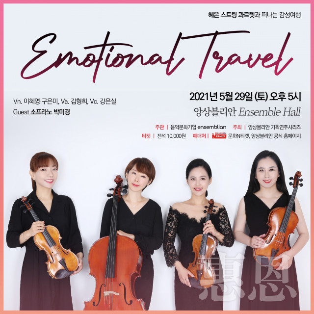 혜은 스트링 콰르텟 ‘Emotional Travel’ 하우스콘서트 포스터