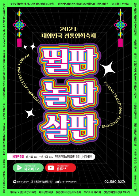 ‘2021 대한민국 전통연희축제’ 포스터
