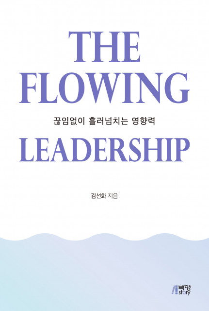 ‘The Flowing Leadership’ 표지