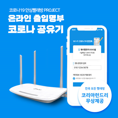Wi-Fi 코로나19 온라인 출입명부 공유기