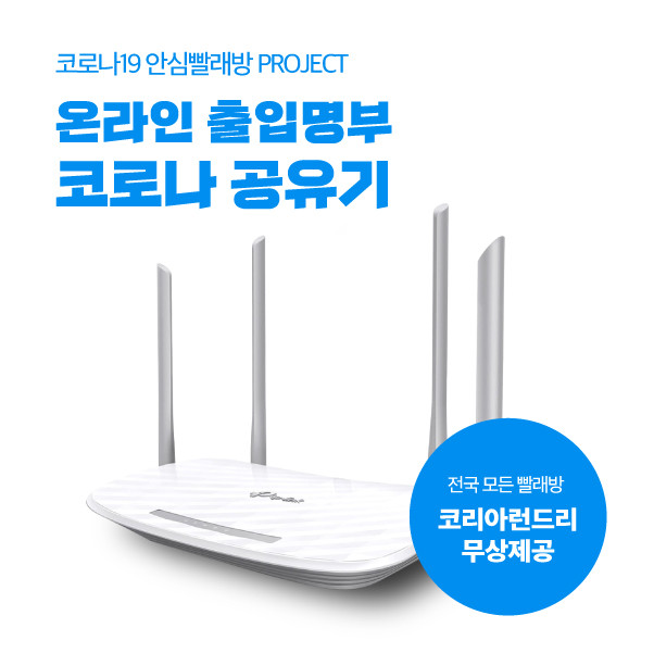 Wi-Fi 코로나19 온라인 출입명부 공유기