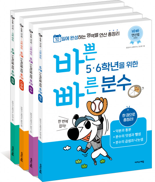 10일에 완성하는 영역별 연산 총정리, ‘바빠 연산법’