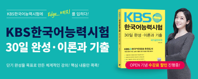‘KBS한국어능력시험 30일 완성·이론과 기출’