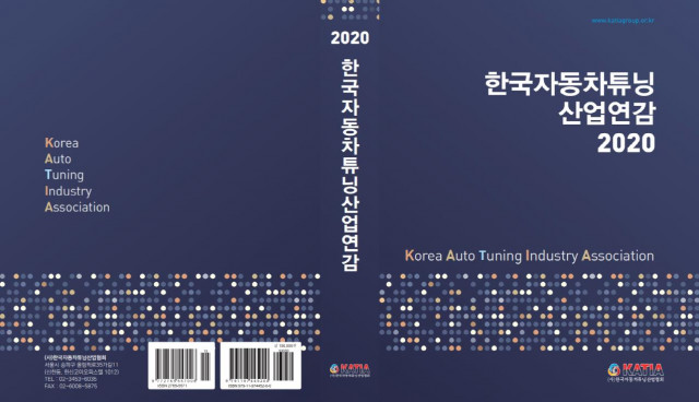 2020 한국자동차튜닝산업연감 표지
