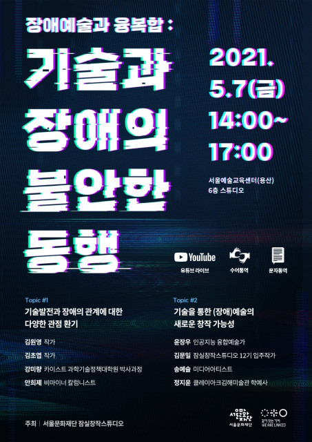 서울문화재단 라운드테이블 ‘장애예술과 융복합’ 포스터