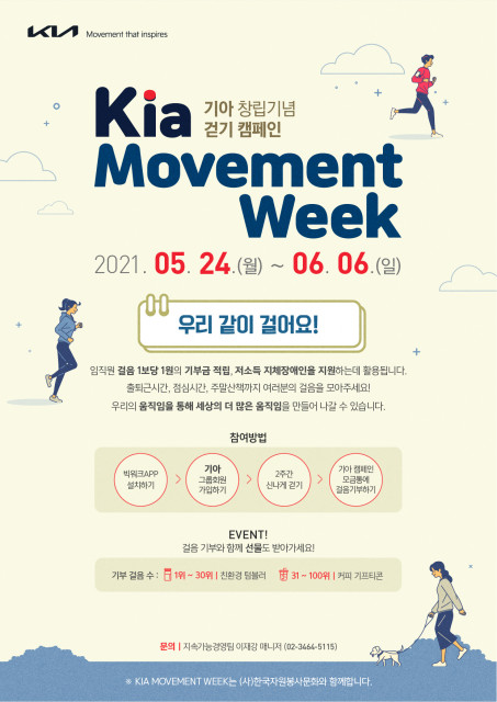 걷기 기부 캠페인 ‘Kia Movement Week’ 웹 포스터