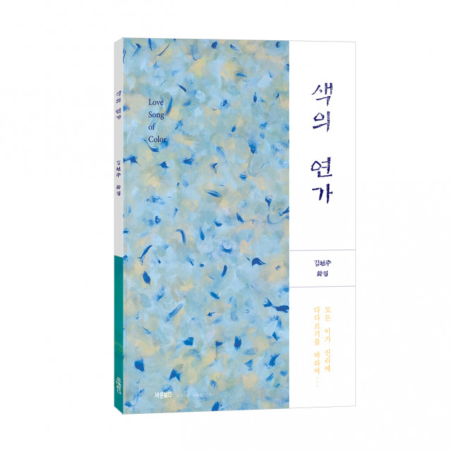 색의 연가(Love Song of Color), 김현주 지음, 바른북스 출판사, 128쪽, 1만4000원