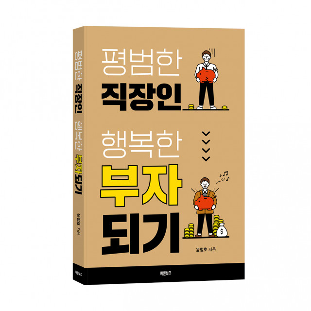 ‘평범한 직장인 행복한 부자되기’, 윤철호 지음, 바른북스 출판사, 228쪽, 1만4000원