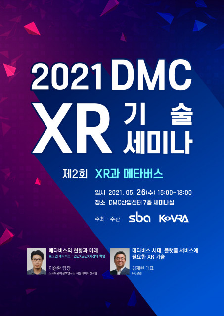 2021년 제2회 DMC XR 기술 세미나 포스터