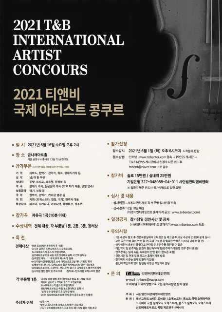 2021 티앤비 국제 아티스트 콩쿠르 포스터