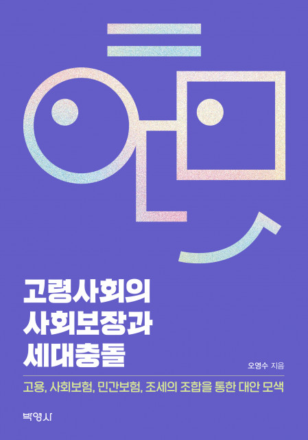 ‘고령사회의 사회보장과 세대충돌’ 표지