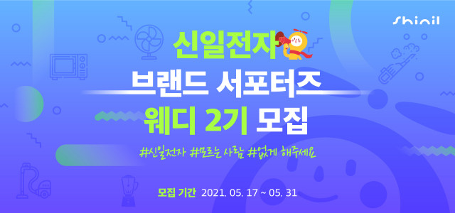 신일 브랜드 서포터즈 ‘웨디 2기’ 모집 공고 안내문