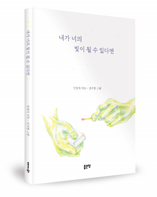 정민지 지음, 좋은땅출판사, 160쪽, 1만3500원