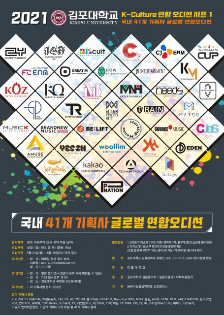 2021 김포대학교 K-Culture 연합 오디션 시즌 1 포스터