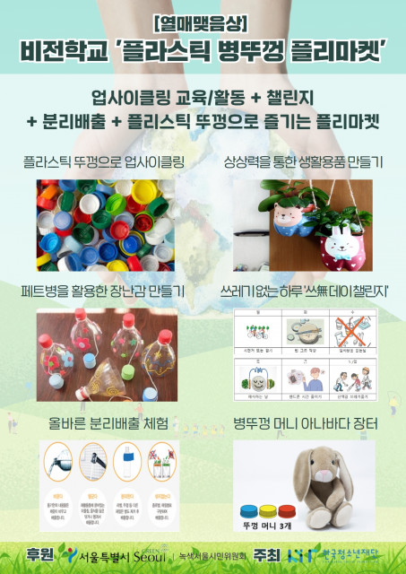 열매맺음상을 수상한 비전학교의 ‘플라스틱 병뚜껑 플리마켓’ 제안 중 일부