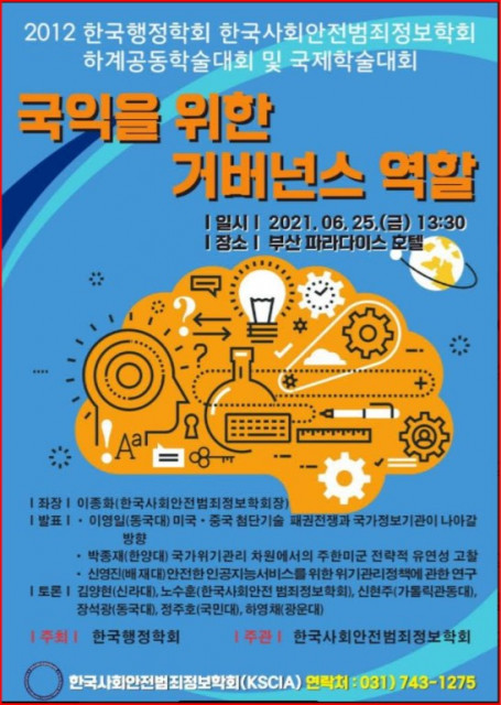 한국사회안전범죄정보학회(KSCIA) ‘2021년 하계 학술대회’ 포스터