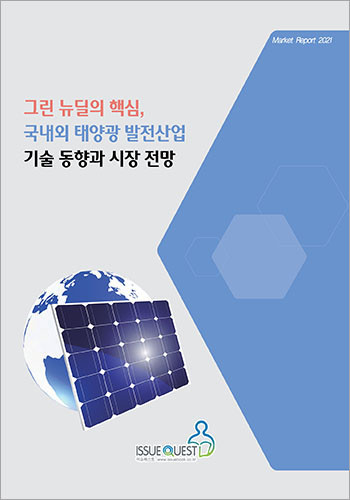 이슈퀘스트가 발간한 국내외 태양광 발전산업 기술 동향과 시장 전망 보고서 표지